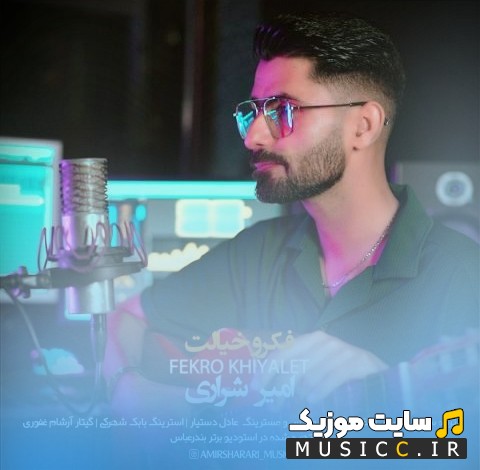 اهنگ جدید امیر شراری فکرو خیالت با کیفیت